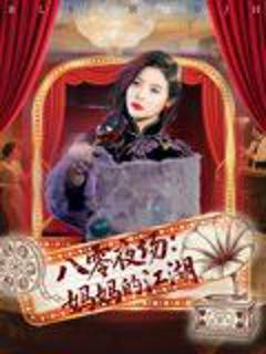 《八零夜场妈妈的江湖》