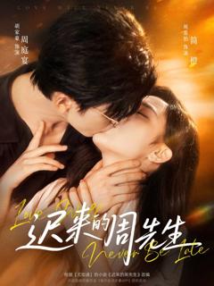 《迟来的周先生》