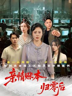 《亲情账本归零后》