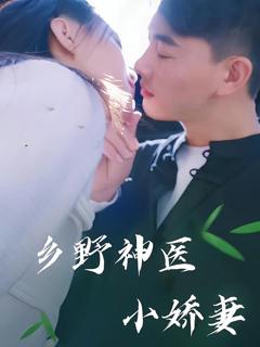 《乡野神医小娇妻》