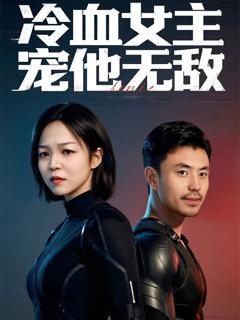《冷血女主宠他无敌》