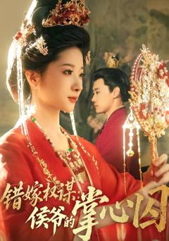 《错嫁权谋侯爷的掌心囚》