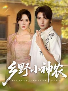 乡野小神农