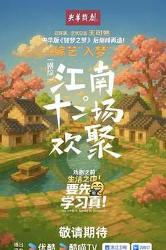《江南·十二场欢聚》