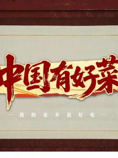 《中国有好菜之我的家乡很好吃》