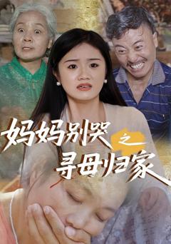《妈妈别哭之寻母归家》
