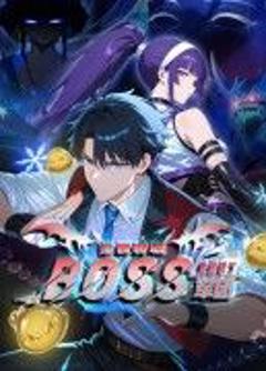 《全民转职：我组建了BOSS军团》