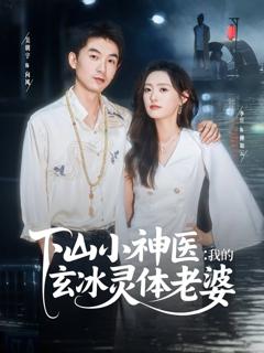 《下山小神医我的玄冰灵体老婆》