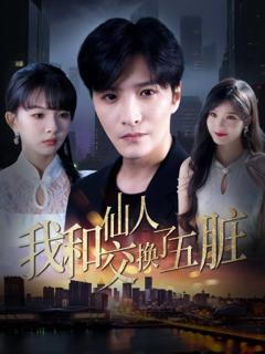 《我和仙人交换了五脏》