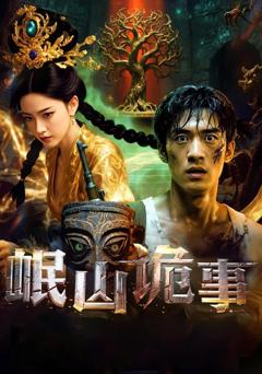 《岷山诡事》