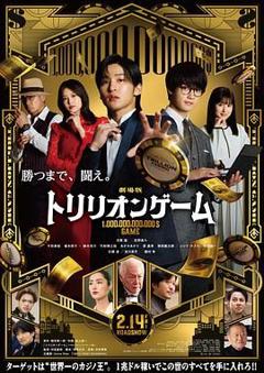 《一兆游戏 电影版 劇場版》