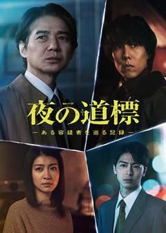 《夜之路标 围绕某嫌疑人的记录》