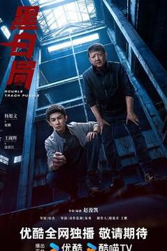 《黑白局》