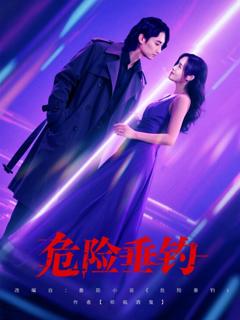 《危险垂钓 2025》