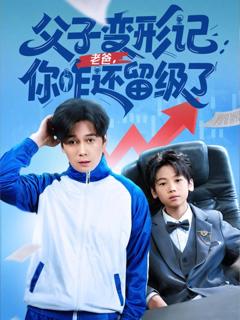 《重生之我爸是全班倒数第一》