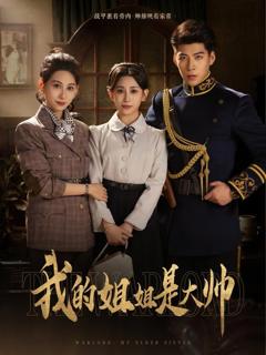 《我的姐姐是大帅》