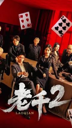 《老千2 2025》