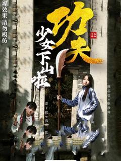《功夫少女下山啦》