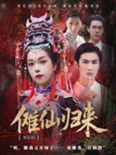 《傩仙归来》
