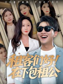 《租客们好在下包租公》