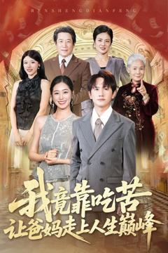 《我竟靠吃苦让爸妈走上人生巅峰》
