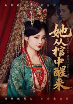 《她从棺中醒来》
