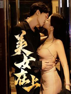 《美女在上》