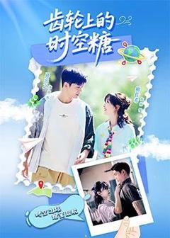 《齿轮上的时空糖》