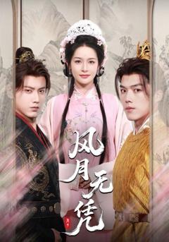 《风月无凭》