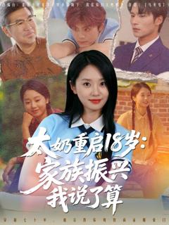 《太奶重启18岁家族振兴我说了算》