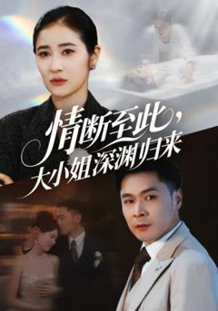 《情断至此大小姐深渊归来》