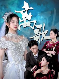 《离歌》