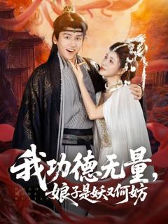 《我功德无量娘子是妖又何妨》