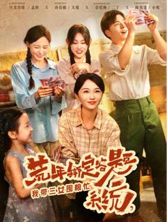 《荒年绑定答题系统我带三女囤粮忙》
