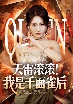 《天雷滚滚我是千面雀后》