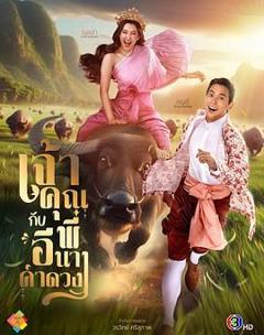 《贵族少爷和农场女孩 เจ้าคุณพี่กับอีนางคำดวง》