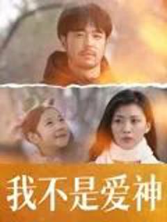 《我不是爱神》
