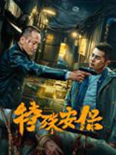 《特殊安保》
