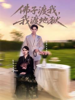 《佛子渡我，我渡地狱》