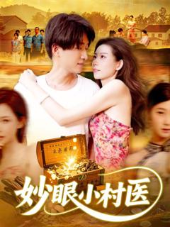 《妙眼小村医》