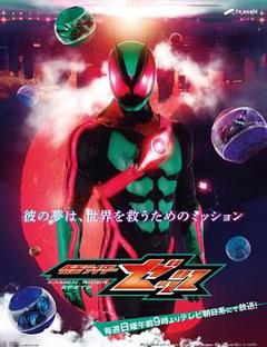 《假面骑士ZEZTZ 日语版》