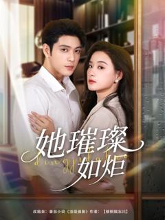 《她璀璨如炬》