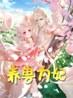 《养兽为妃》