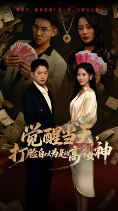 《觉醒当天打脸自以为是的高冷女神》