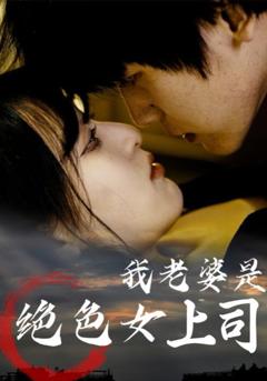 《我老婆是绝色女上司》