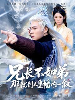 《兄长不如弟那就到人皇幡内一叙》
