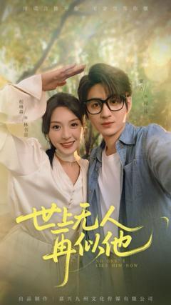 《世上无人再似他》