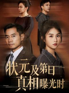 《状元及第日真相曝光时》