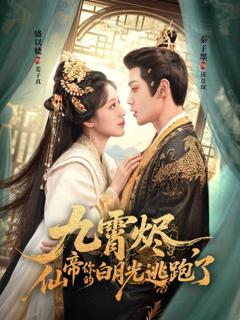 《九霄烬，仙帝你的白月光逃跑了》