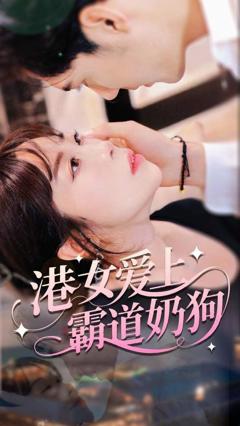 《港女爱上霸道奶狗》